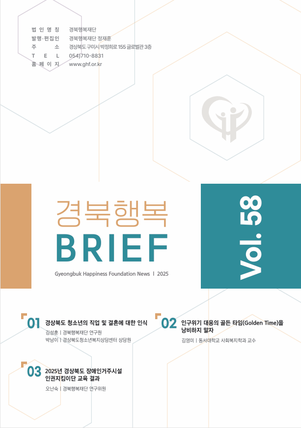 경북행복브리프 제58호